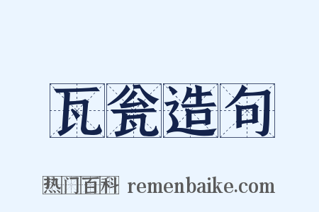 瓦瓮造句是什么意思的图片